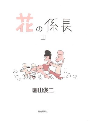 cover image of 花の係長: 1巻